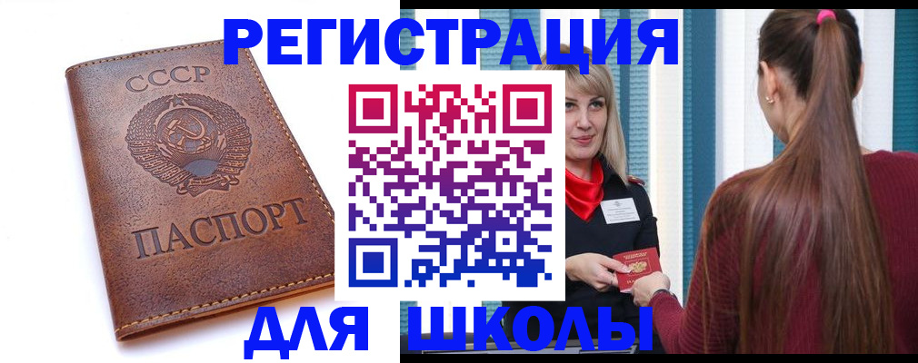временная регистрация для школы в Клине